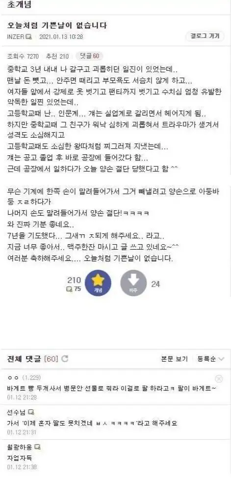 3년 내내 괴롭히던 극악무도한 일진놈 천벌 받은 썰