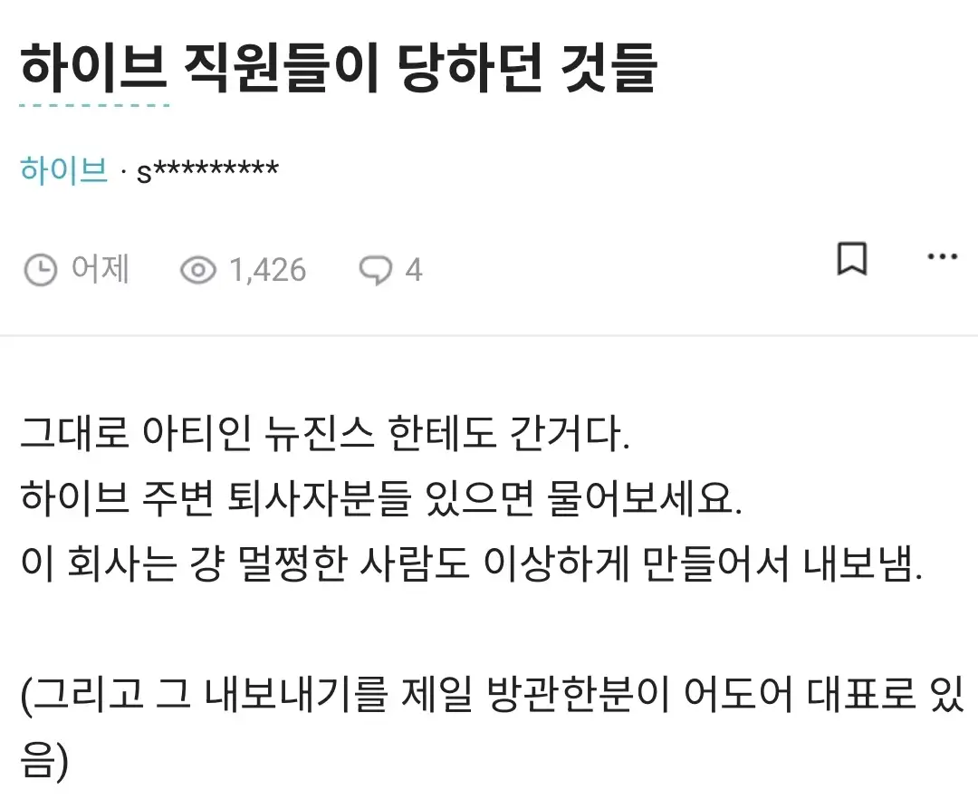 하이브 직원 폭로