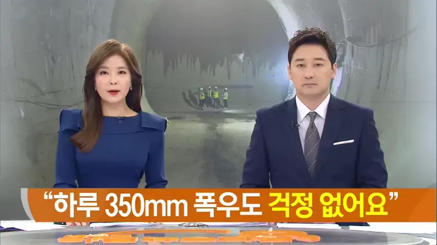“하루 350mm 폭우도 걱정없어”…지하 빗물저장시설 가동 준비 _ KBS뉴스(News) - YouTube 1659975762908.WebP