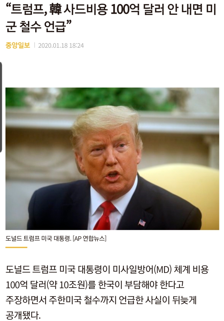 “트럼프, 韓 사드비용 100억 달러 안 내면 미군 철수 언급” 사진