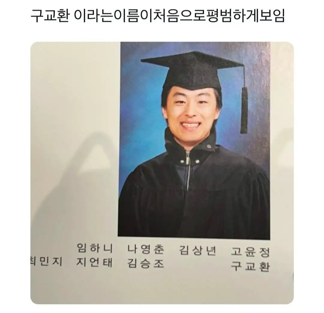 1000036752.jpg 구교환이 학교 다닐 때 이름으로 놀림 받지 않은 이유.jpg