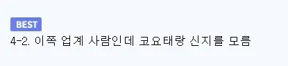 신지 남편이 코요테 모르는 것에 대해 친구가 든 비유.jpg_2.jpg