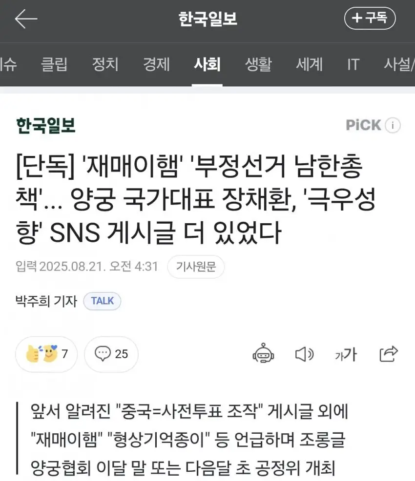 `양궁 국가대표 장채환, `극우성향` SNS 게시글 더 있었다`