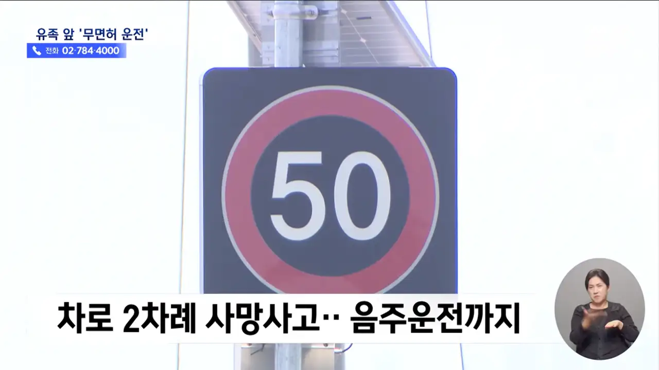 사망사고 2번 낸 음주운전자.. 유족 앞에서 무면허 운전하며 조롱