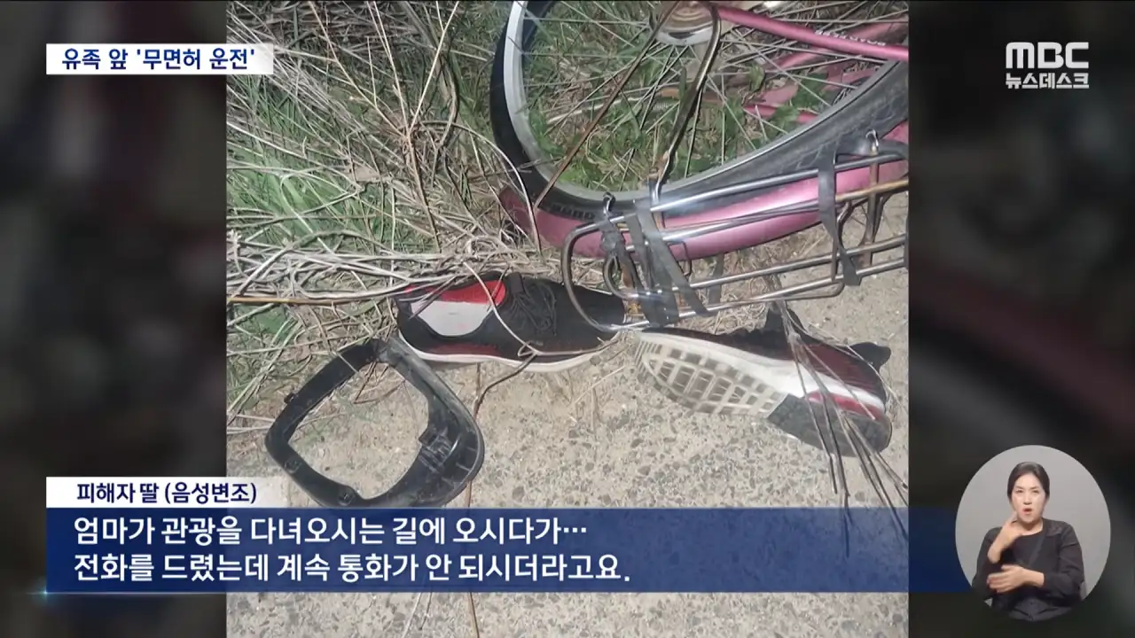 사망사고 2번 낸 음주운전자.. 유족 앞에서 무면허 운전하며 조롱