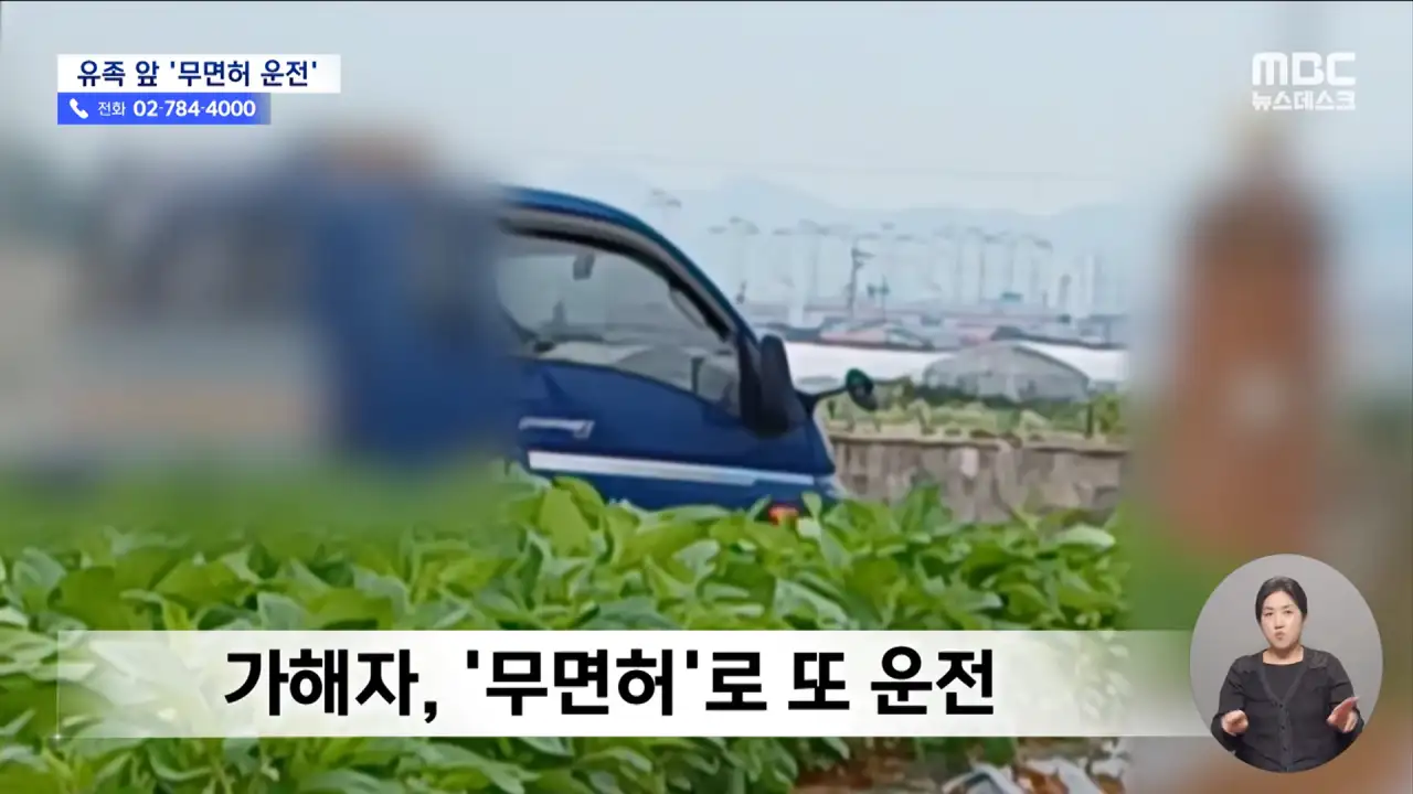 사망사고 2번 낸 음주운전자.. 유족 앞에서 무면허 운전하며 조롱