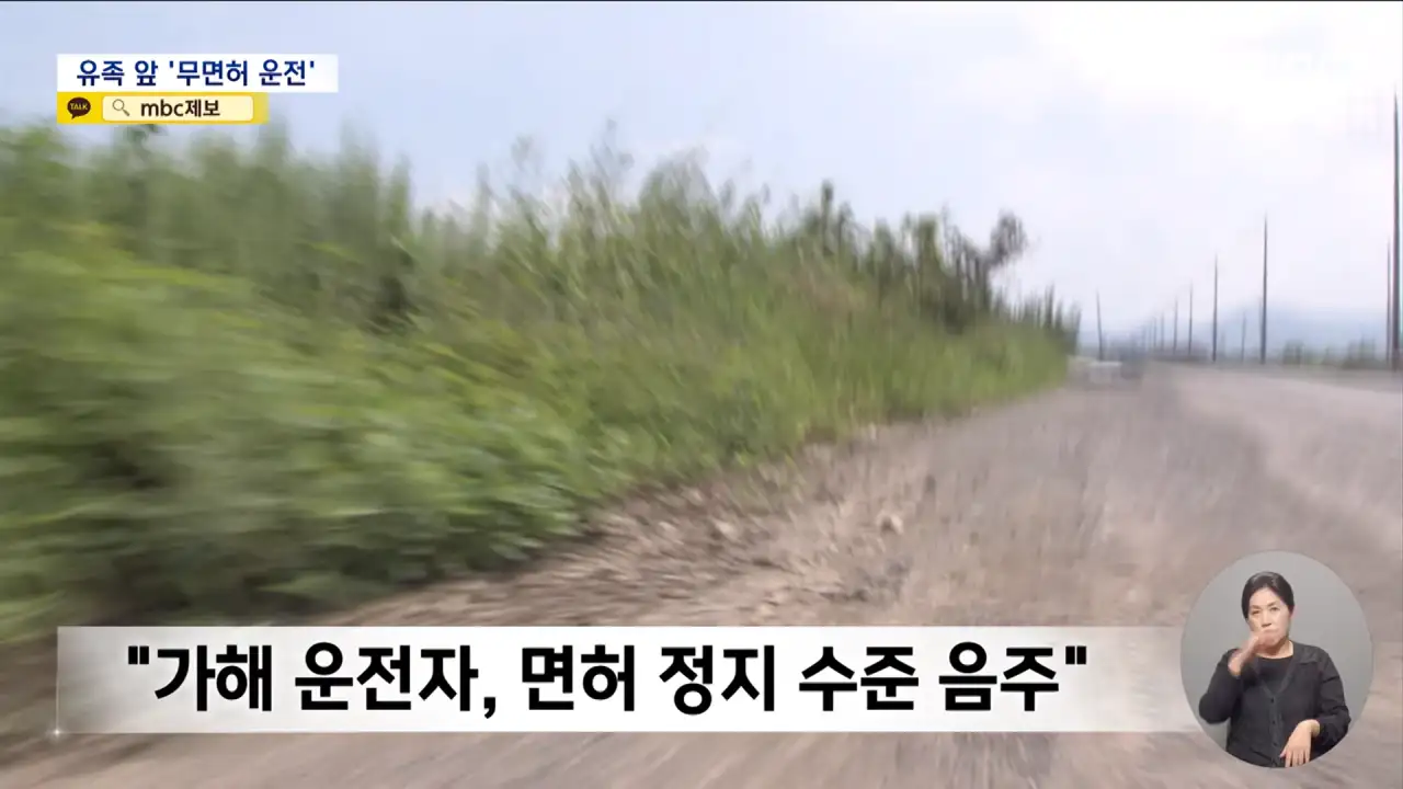 사망사고 2번 낸 음주운전자.. 유족 앞에서 무면허 운전하며 조롱