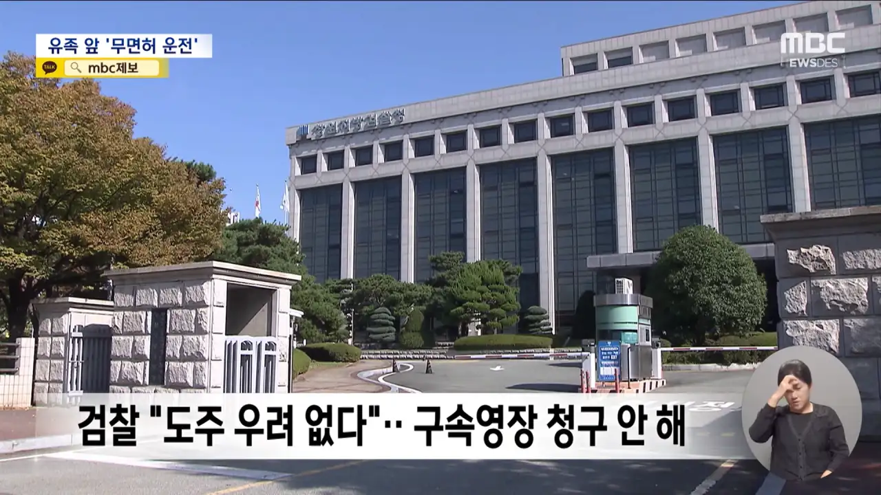 사망사고 2번 낸 음주운전자.. 유족 앞에서 무면허 운전하며 조롱