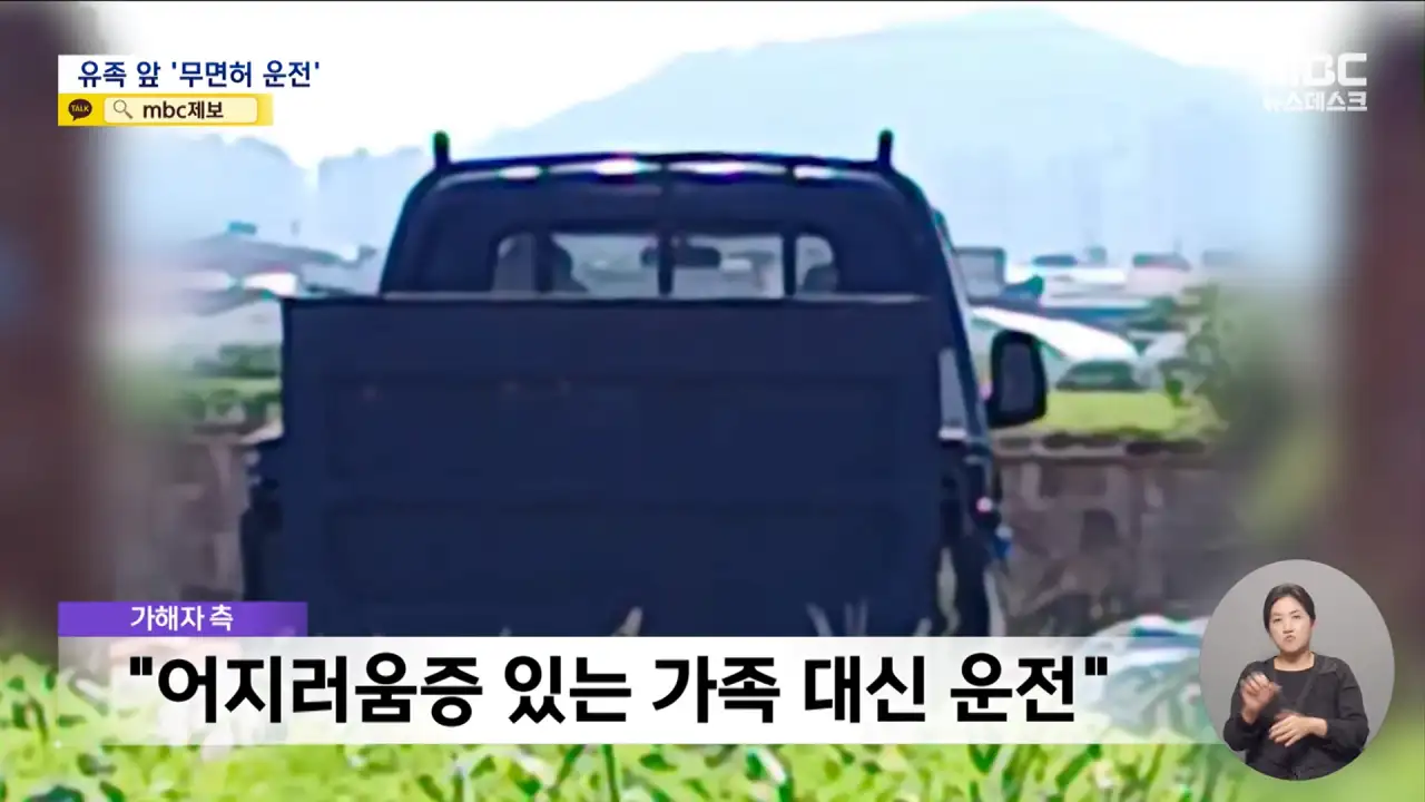 사망사고 2번 낸 음주운전자.. 유족 앞에서 무면허 운전하며 조롱