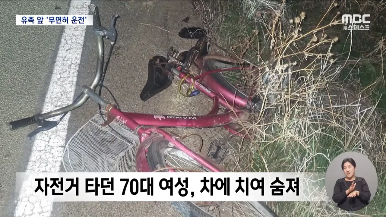 사망사고 2번 낸 음주운전자.. 유족 앞에서 무면허 운전하며 조롱