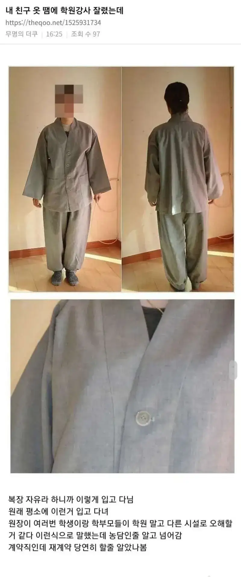 옷 땜에 학원 강사 짤린 친구.jpg_1.webp