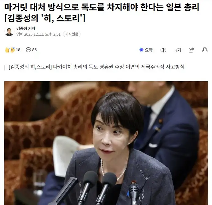 f2b1d048f86832db1bf9c9f5b2b2d33e.webp.ren.jpg 日 다카이치, "독도를 무력침공해야 한다"