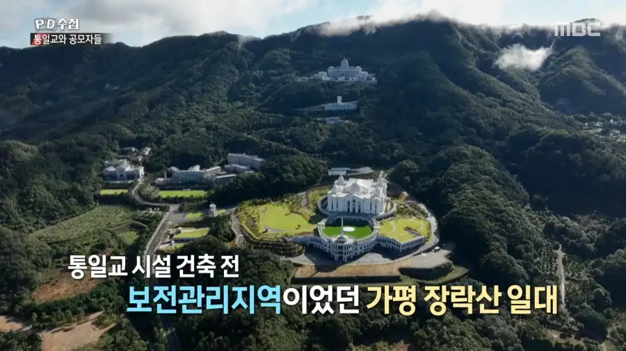 통일교는 어떻게 가평에 궁전을 지을 수 있었을까?_3.webp