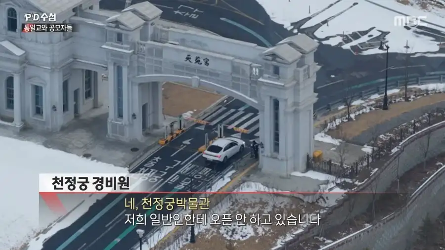 통일교는 어떻게 가평에 궁전을 지을 수 있었을까?_16.webp