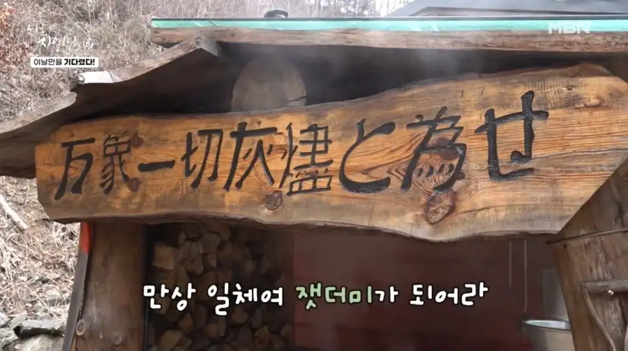 자연인이 자기 집 앞에 걸어놓은 문구_4.webp