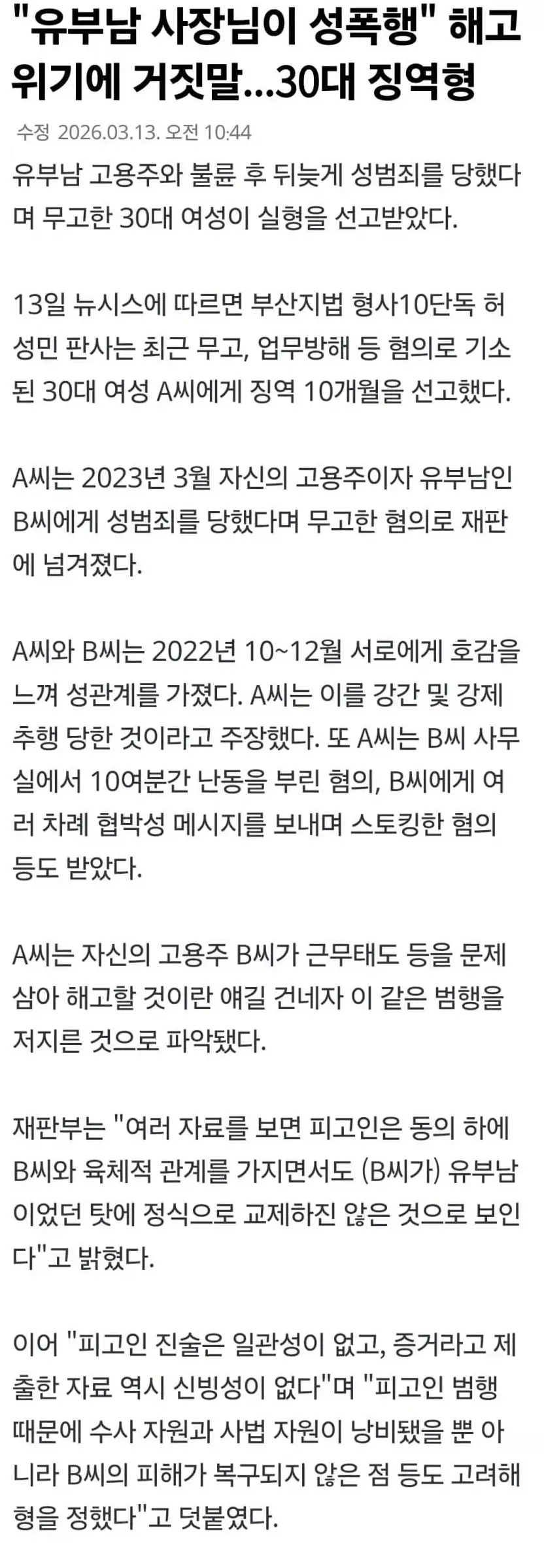 아님 말고식 성범죄 무고.. 징역 10개월_1.webp