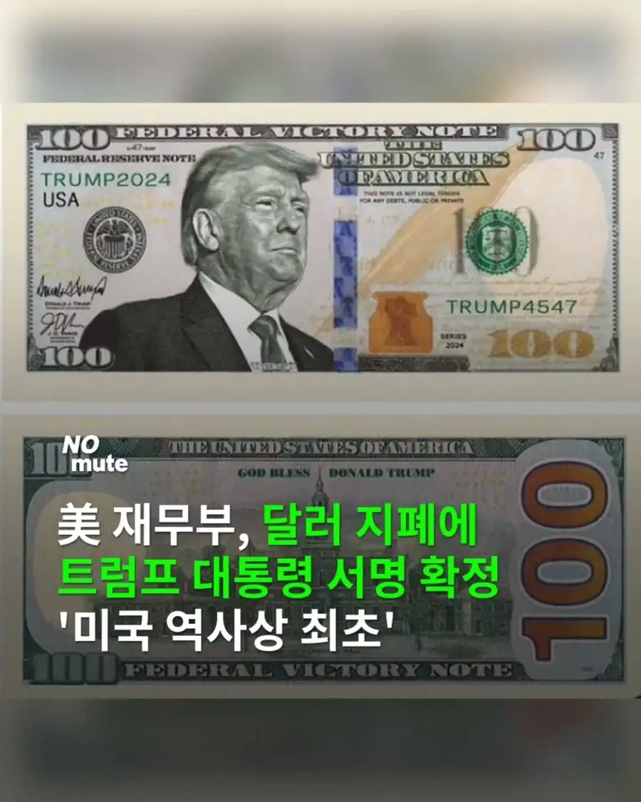 미 재무부, 달러 지폐에 트럼프 서명 넣기로_1.webp