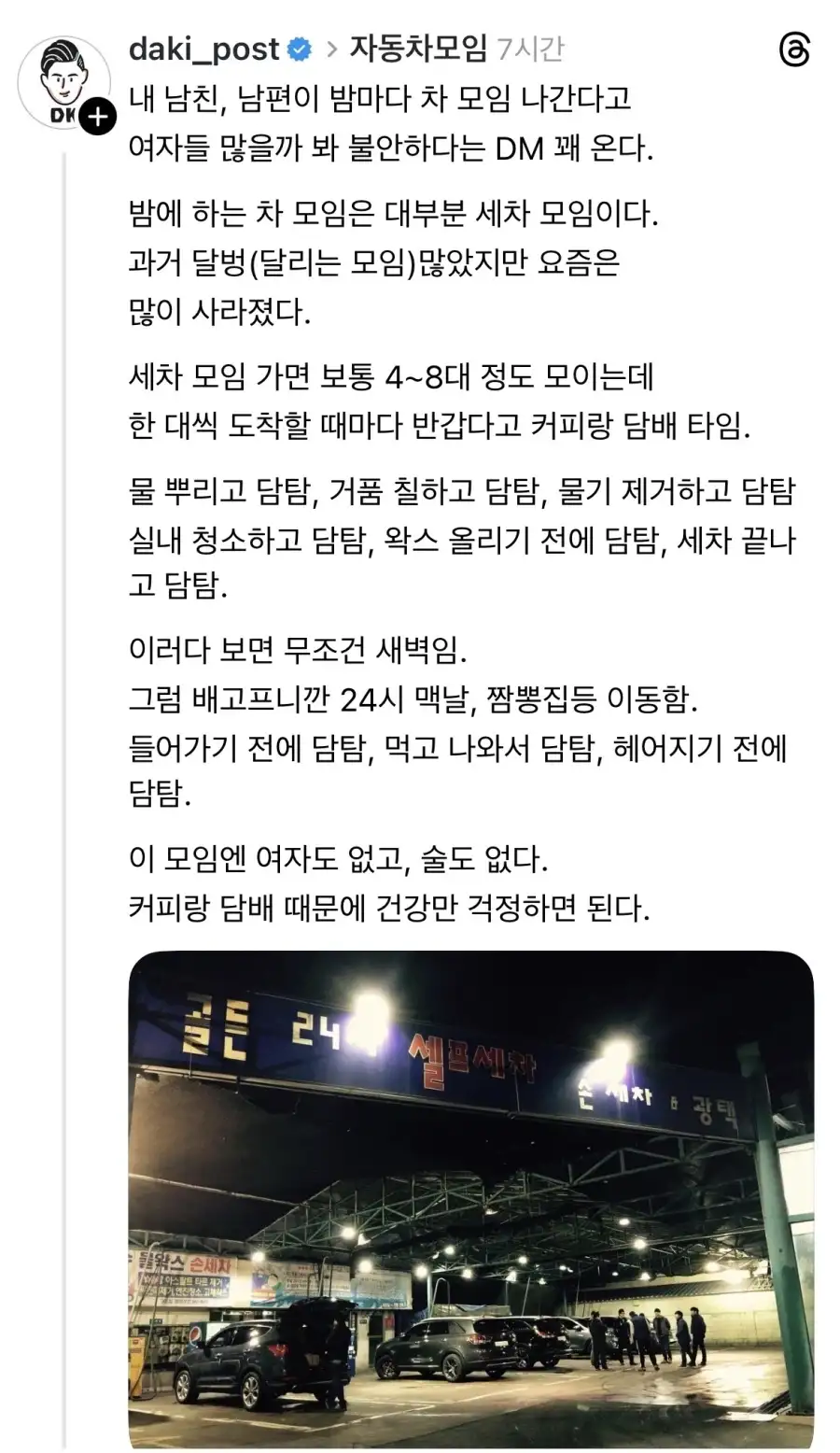 남편이 밤마다 세차 모임 나가는데 걱정돼요.jpg_1.webp