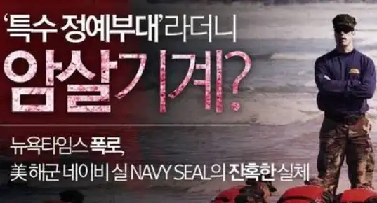미국 특수부대 중 유독 네이비씰에서 문제가 터지는 이유_2.webp