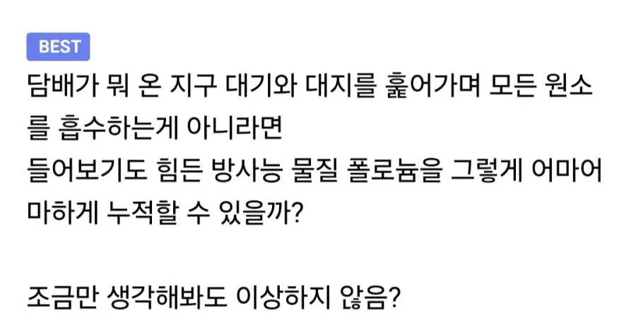 폴로늄이 왜 담배에 있냐고 하는데_2.webp