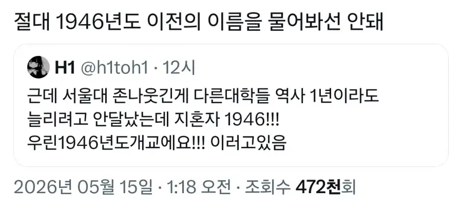 서울대가 이 악물고 1946년 개교라고 하는 이유_1.webp
