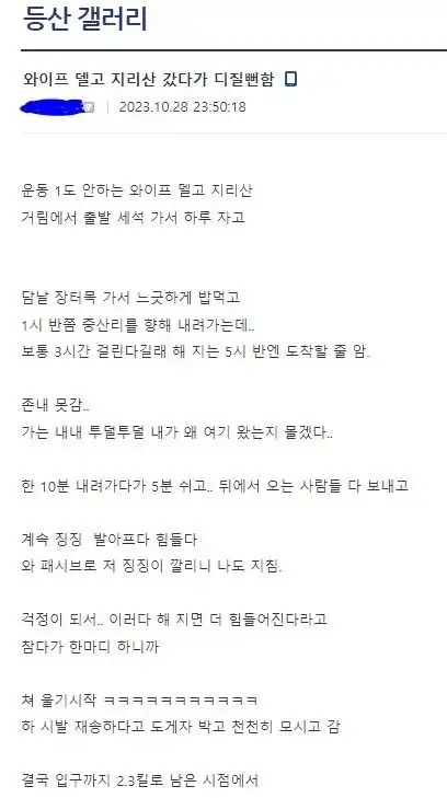 운동안한 와이프 지리산 데려간 등산갤러 후기.jpg_1.webp