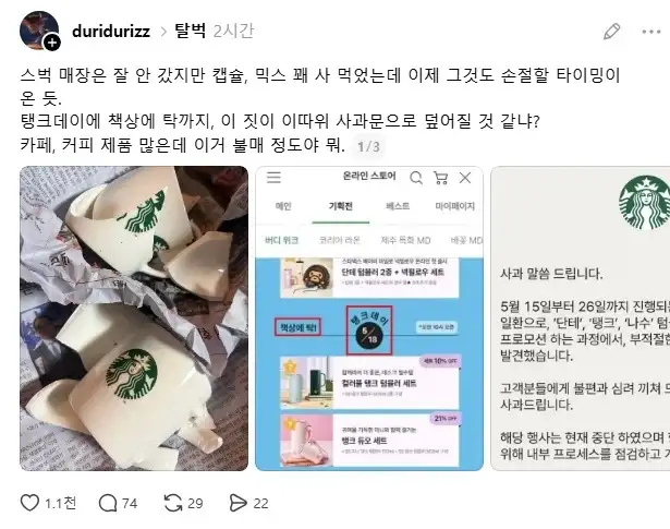 스타벅스 사과문에도 제품 파괴, 환불, 탈퇴 인증 이어지는 중._3.webp