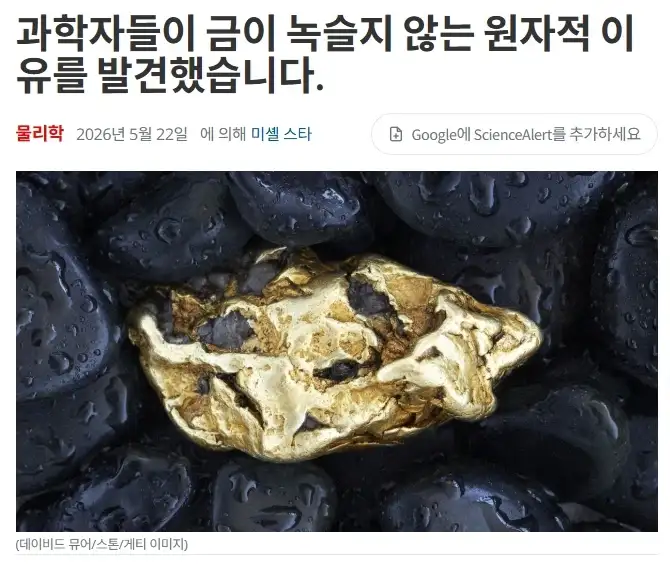 과학자들은 금이 녹슬지 않는 원자학적 원인을 발견하다_1.webp