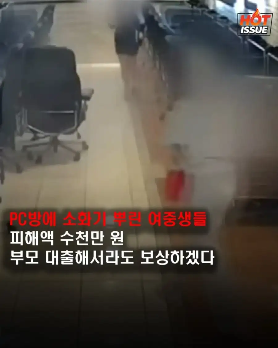 백주 대낮에 PC방 소화기 테러... 부모 "대출해서라도 보상하겠다"_1.webp