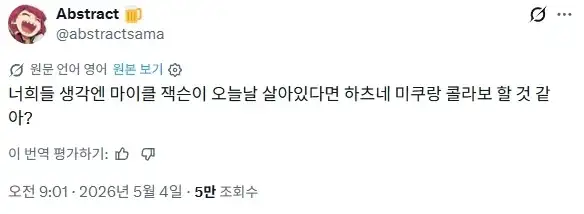 마이클잭슨이 살아있었다면 하츠네미쿠랑 콜라보 했을까?_1.webp