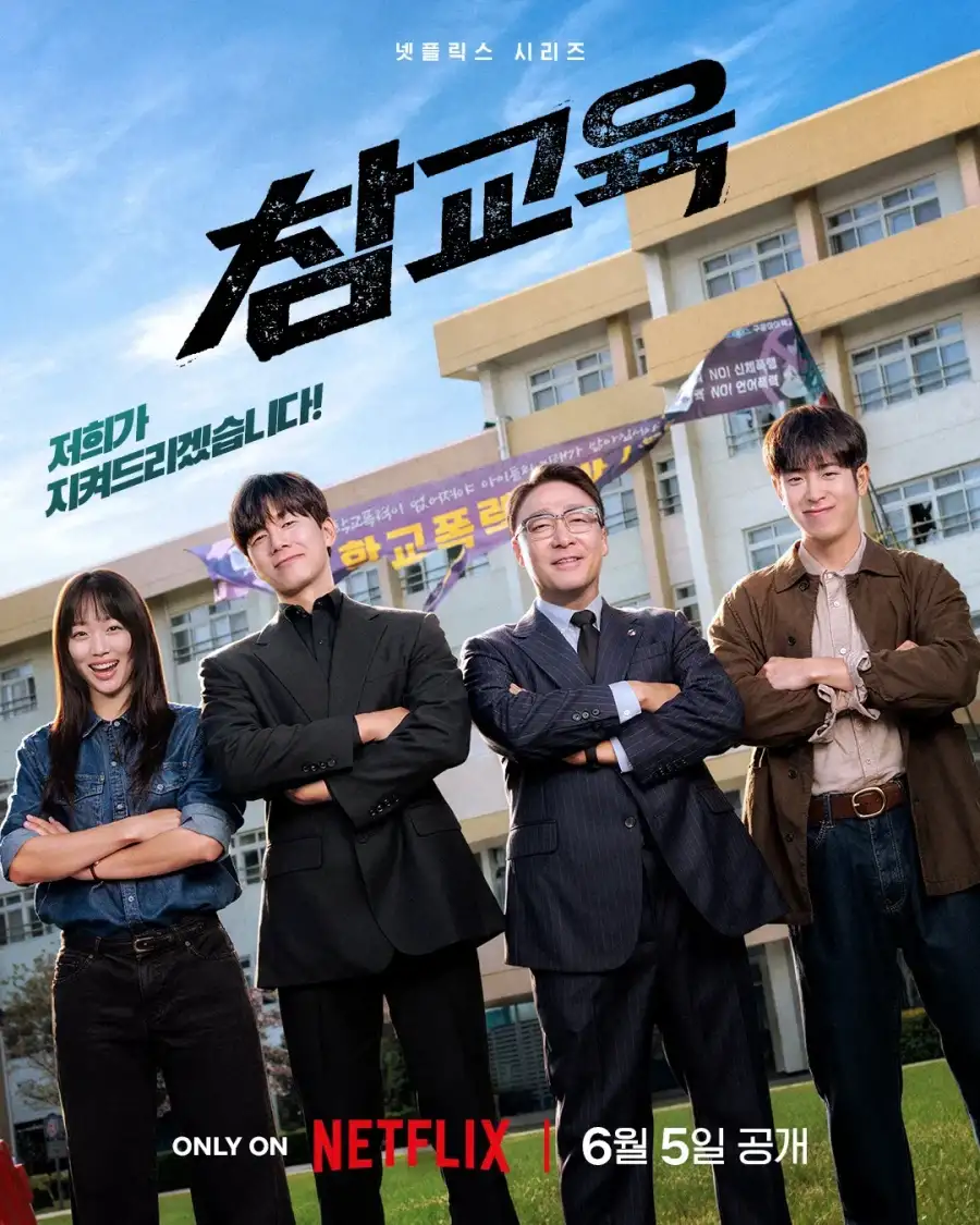 참교육을 넷플릭스가 제작해서 다행인 이유.jpg_1.webp
