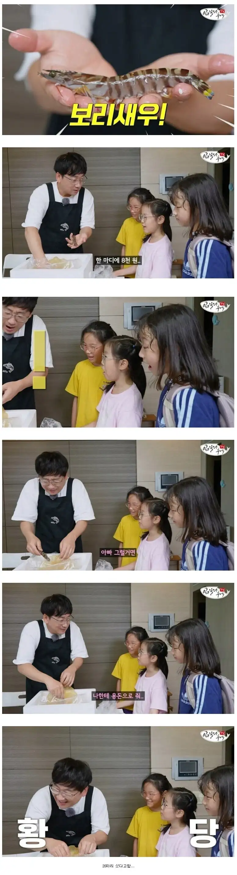1마리에 8,000원짜리 새우 사온 아빠를 본 딸의 반응_1.webp