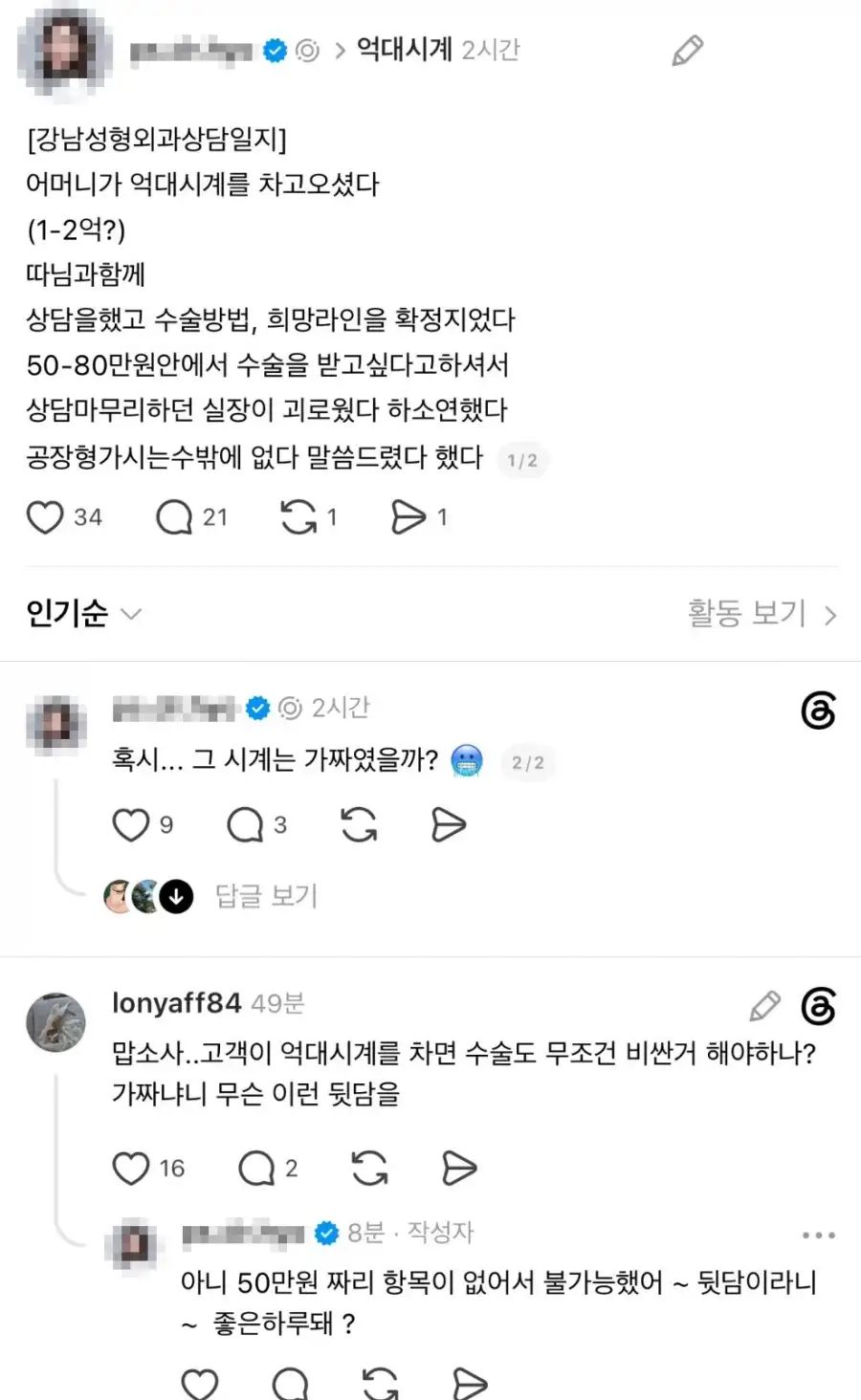 손님 뒷담하다가 걸린 성형외과 의사_1.webp