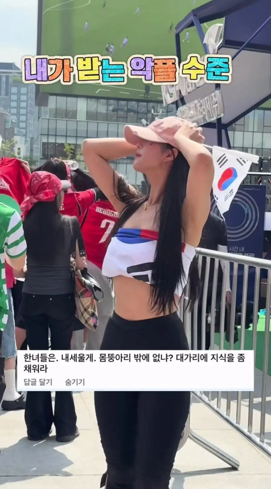 광화문 응원녀 악플 수준_1.webp