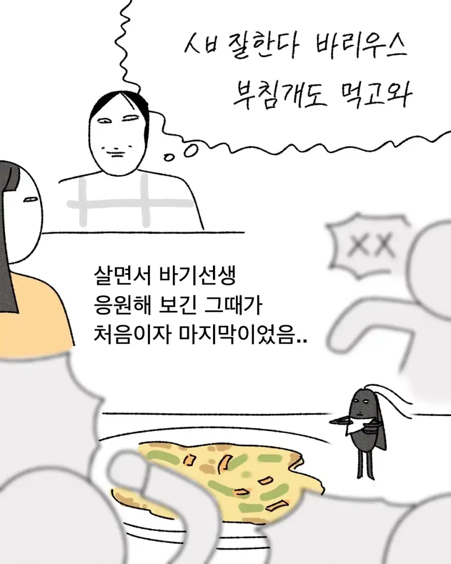 난생처음 바선생 응원했던 기억.jpg_10.webp