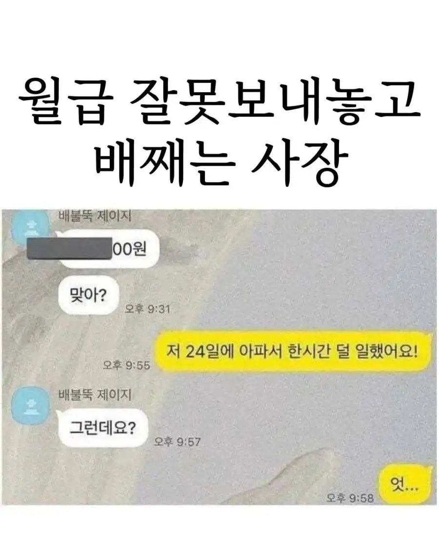 월급 잘못보내놓고 배째는 사장.jpg_1.webp