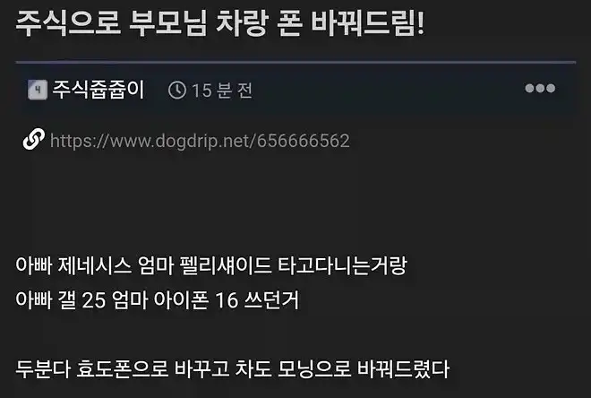 주식으로 부모님 차랑 폰 바꿔드림.jpg_1.webp