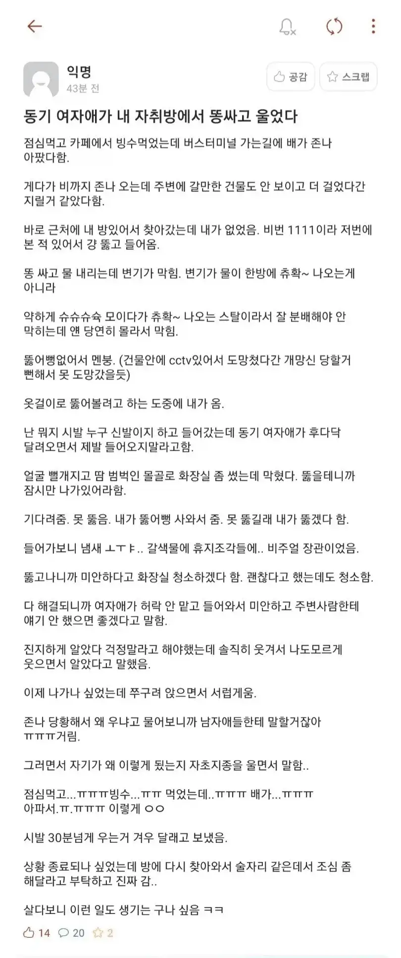 대학생 동기 여자애가 내 자취방에 똥싸고 움….;;_1.webp