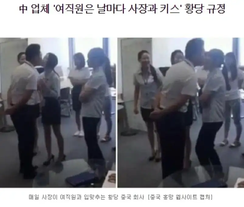 중국회사, 아침조회 뽀뽀 규정 ㅁㅊㄴ 사장._1.webp