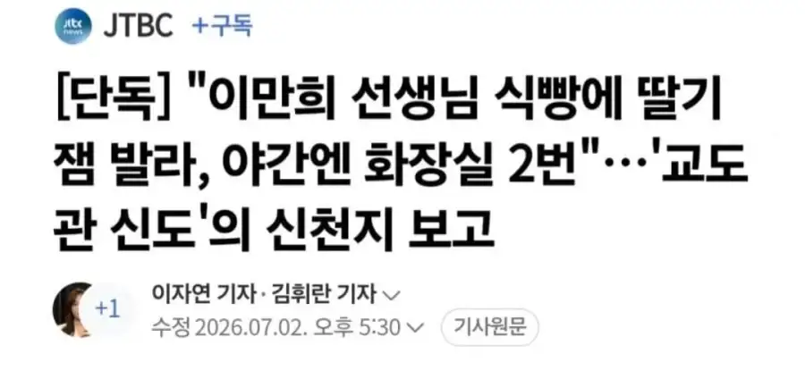 "이만희 선생님 식빵에 딸기잼 발라, 야간엔 화장실 2번"_1.webp
