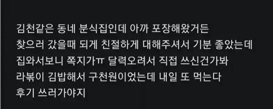 동네 분식점에서 라볶이 시켰는데 쪽지 들어있었음.jpg_4.webp