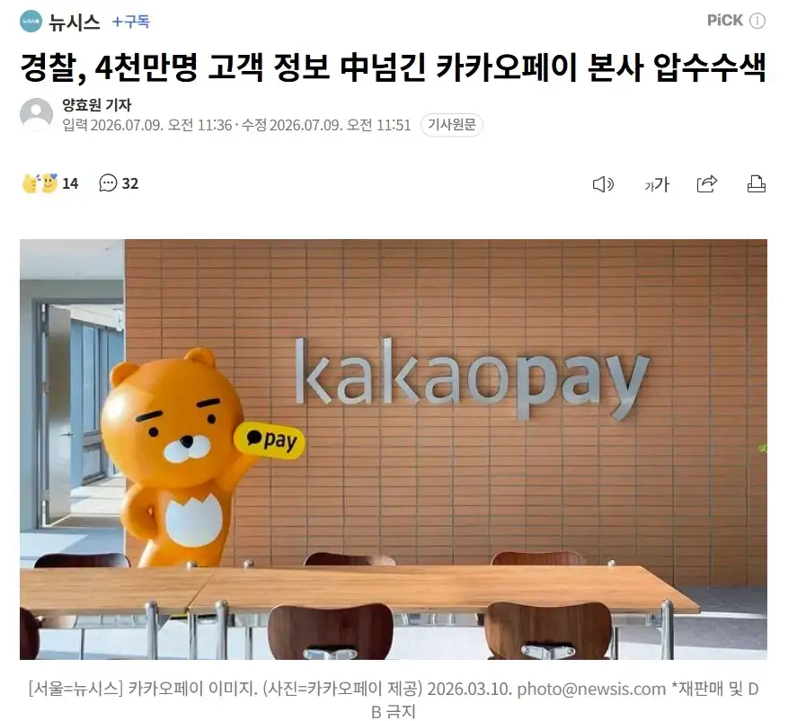 4천만명 고객정보 넘긴 카카오 페이 압수수색.news_1.webp