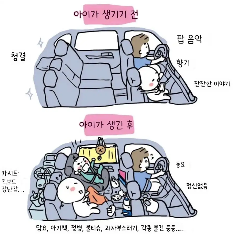 아이가 생기기 전, 후 차 내부 변화_1.webp