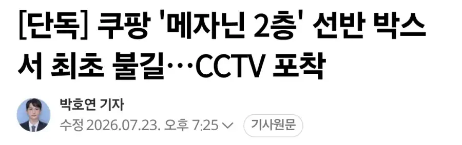 쿠팡, 화재 시작점은 메자닌 2층 선반 박스_1.webp
