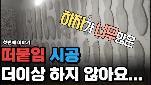 이젠 한국만 한다는? ㅂ신같은 타일 시공법?_7.webp