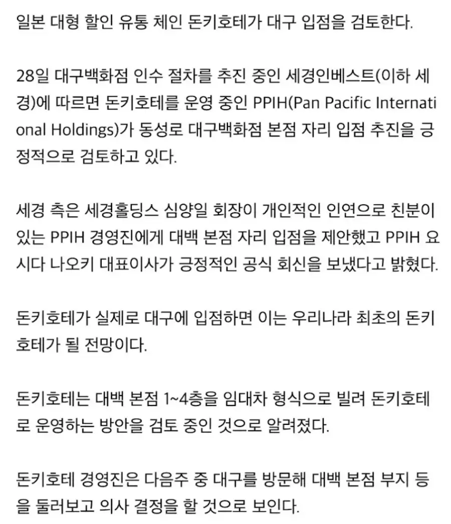 日 돈키호테, 한국 진출 예정_2.webp