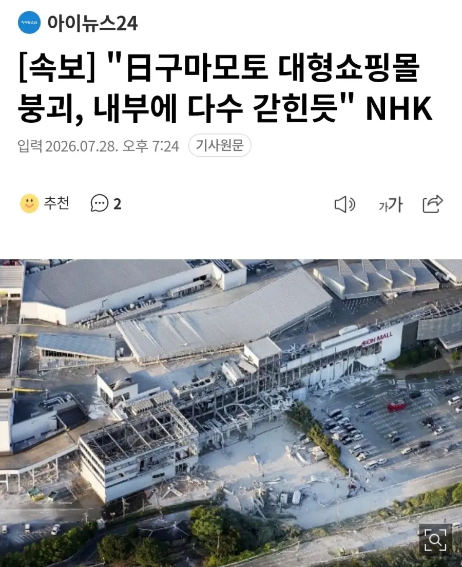 [속보] 지진으로 일본 구마모토 대형쇼핑몰 붕괴 내부 다수 갇혀_1.webp