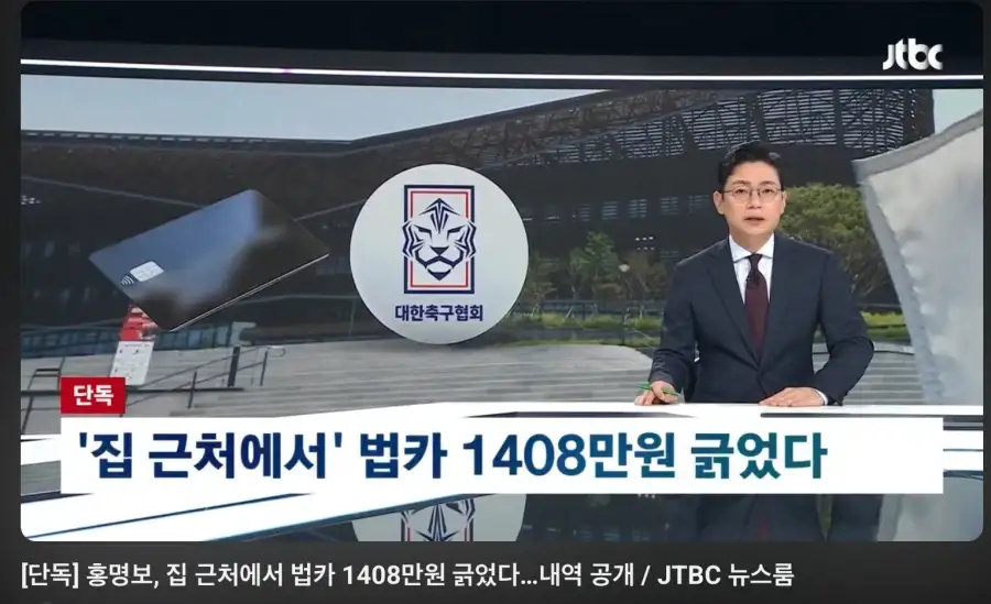 홍명보 법카 사용이 문제가 되는 이유_1.webp