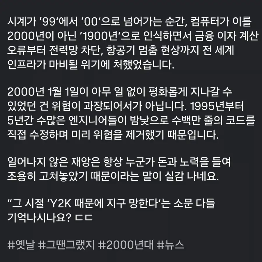 Y2K 버그가 별거 아닌것 처럼 넘어갔던 이유.JPG_2.webp