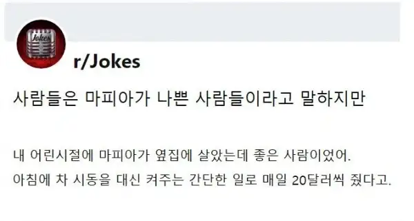 시동 걸어주는 대신 20불 줬던 마피아 아저씨가 닉값한다고 생각한게_1.webp